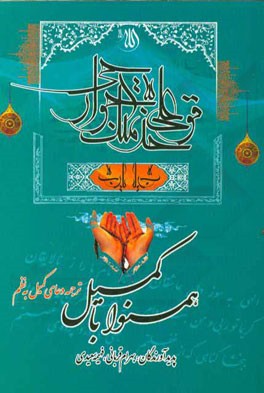 همنوا با کمیل: ترجمه دعای کمیل به نظم