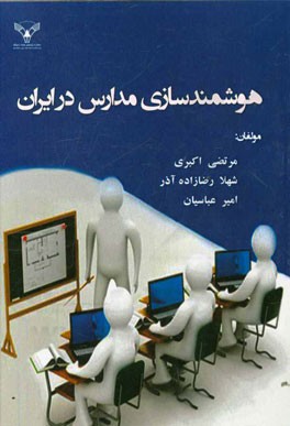 هوشمندسازی مدارس در ایران