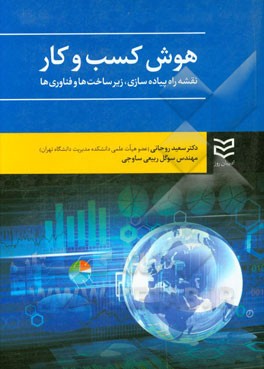 هوش کسب و کار: نقشه راه پیاده‌سازی، زیرساخت‌ها و فناوری‌ها