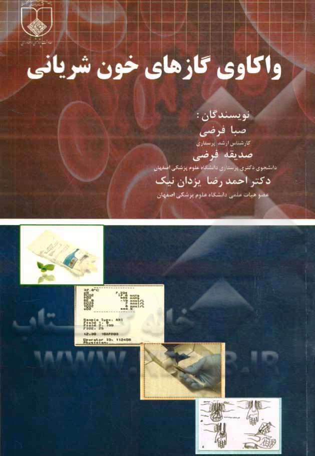 واکاوی گازهای خون شریانی