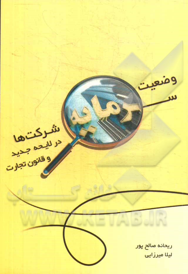 وضعیت سرمایه شرکت‌ها در لایحه جدید و قانون تجارت