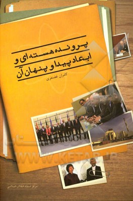 پرونده‌ی هسته‌ای و ابعاد پیدا و پنهان آن