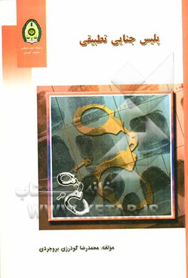 پلیس جنایی تطبیقی