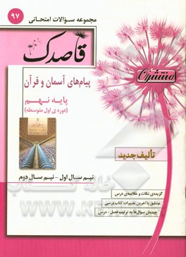 پیام آسمان و قرآن پایه‌ی نهم (دوره‌ی اول متوسطه)