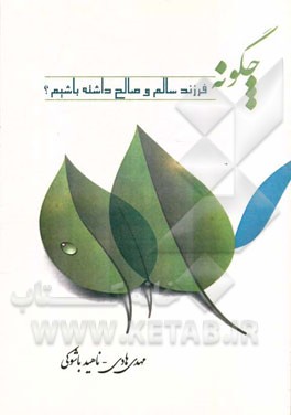 چگونه فرزند سالم و صالح داشته باشیم