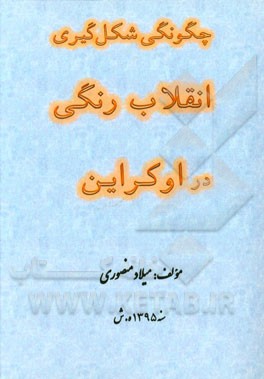 چگونگی شکل‌گیری انقلاب رنگی در اوکراین