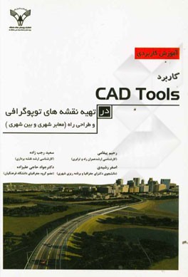 کاربرد Cad Tools در تهیه‌ی نقشه‌های توپوگرافی و طراحی راه (معابر شهری و بین شهری)
