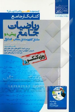 کتاب کار جامع ریاضیات جامع پیش دو مشتق کاربرد مشتق مجانب و انتگرال شامل: بررسی تست کنکورهای سال‌های اخیر تدریس مفهومی دروس به زبانی ساده و گویا ...