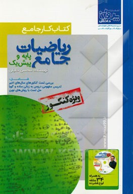 کتاب کار جامع ریاضیات پایه و پیش یک شامل: بررسی تست کنکورهای سال‌های اخیر تدریس مفهومی دروس به زبانی ساده و گویا ...