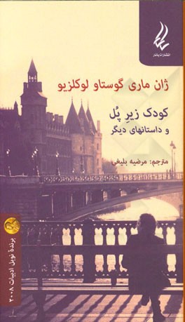 کودک زیر پل و داستان‌های دیگر