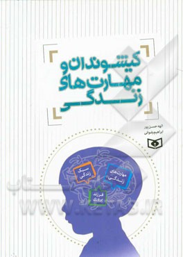 کیشوندان و مهارت‌های زندگی