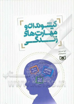 کیشوندان و مهارت‌های زندگی