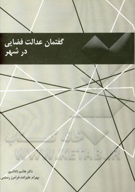 گفتمان عدالت فضایی در شهر: مفاهیم و انگاره‌های نظری در حوزه‌ی عدالت فضایی در شهر