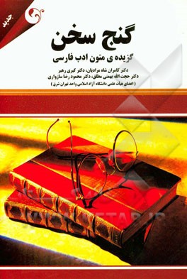 گنج سخن: گزیده‌ی متون ادب فارسی