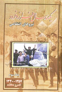 یکصد سال فراز و فرود نیروهای انتظامی: از سال 1330 تا 1357