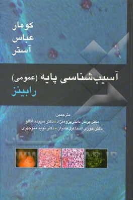 آسیب‌شناسی پایه (عمومی) رابینز