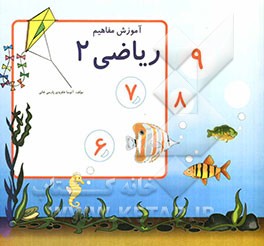 آموزش مفاهیم ویژه کودکان دوره آمادگی ریاضی 2