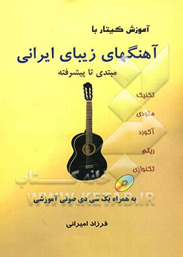 آموزش گیتار با آهنگهای زیبای ایرانی (بدون کلام)