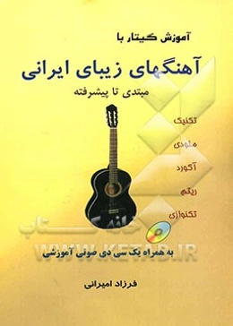 آموزش گیتار با آهنگهای زیبای ایرانی (بدون کلام)