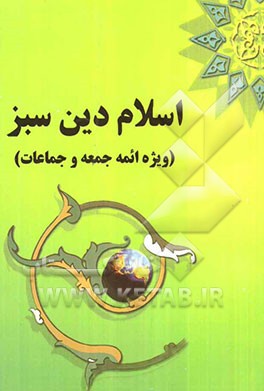اسلام دین سبز (ویژه ائمه جمعه و جماعات)
