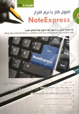 اصول کار با نرم‌افزار NoteExpress (به همراه آشنایی با شیوه‌نامه تدوین نوشتارهای علمی)