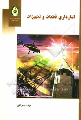 انبارداری قطعات و تجهیزات