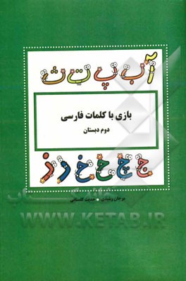بازی با کلمات فارسی: دوم دبستان