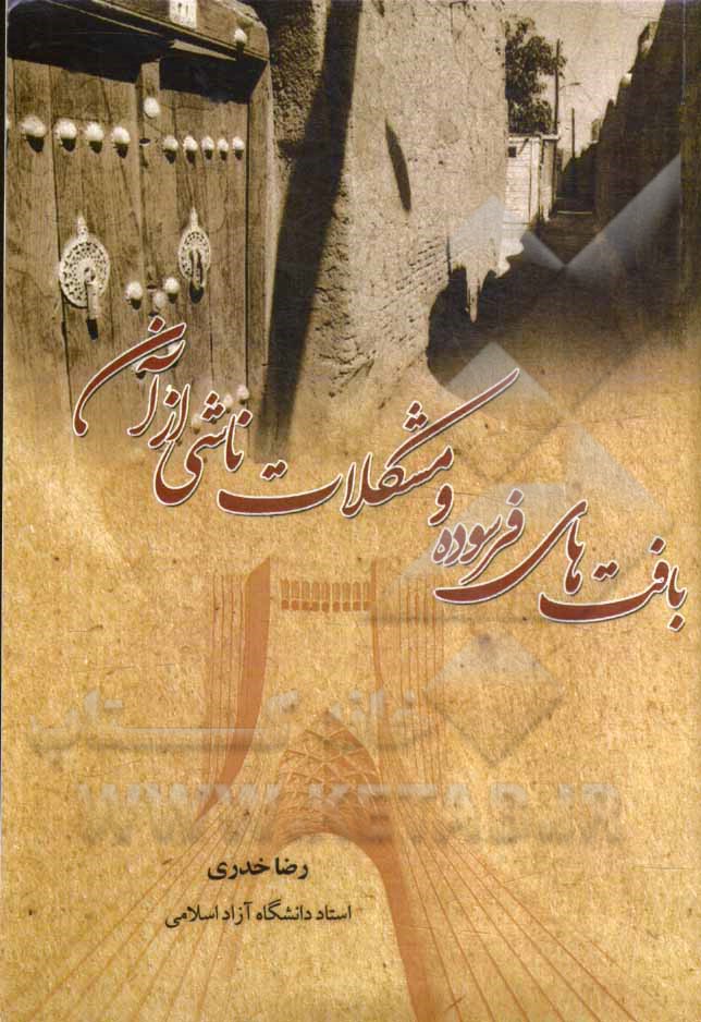 بافت‌های فرسوده و مشکلات ناشی از آن