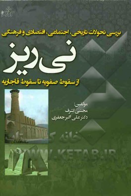 بررسی تحولات تاریخ اجتماعی، اقتصادی و فرهنگی نی‌ریز از سقوط صفویه تا سقوط قاجاریه