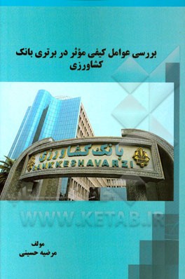 بررسی عوامل کیفی موثر در برتری بانک کشاورزی