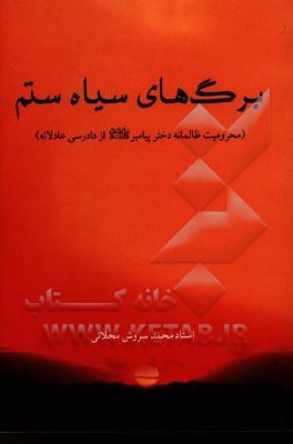 برگ‌های سیاه ستم (محرومیت ظالمانه دختر پیامبر (ص) از دادرسی عادلانه)