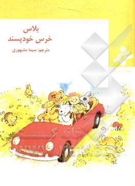 بلاس خرس خودپسند