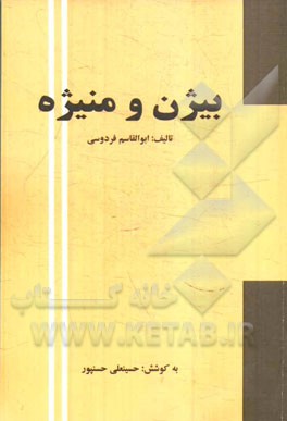 بیژن و منیژه: داستانی از شاهنامه فردوسی