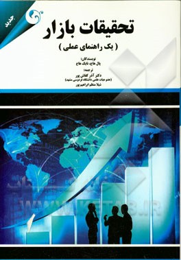 تحقیقات بازار (یک راهنمای عملی)