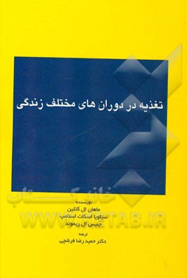 تغذیه در دوران‌های مختلف زندگی