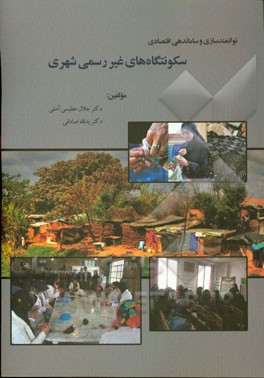 توانمندسازی و ساماندهی اقتصادی سکونتگاه‌های غیررسمی شهری
