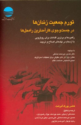 تورم جمعیت زندان‌ها، در جست‌وجوی کارآمدترین راه‌حل‌ها: راهبردها و برترین اقدامات برای رویارویی با ازدحام در نهادهای اصلاح و تربیت