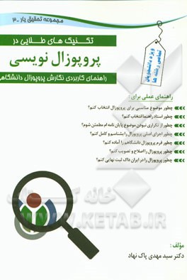 تکنیک‌های طلایی در پروپوزال نویسی (راهنمای کاربردی نگارش پروپوزال دانشگاهی)