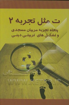 ت مثل تجربه 2: حاوی یکصد تجربه موفق فعالان فرهنگی مساجد کشور در عرصه تربیت دینی