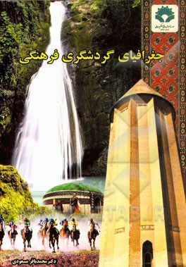 جغرافیای گردشگری فرهنگی