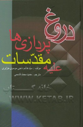 دروغ‌پردازی‌ها بر علیه مقدسات