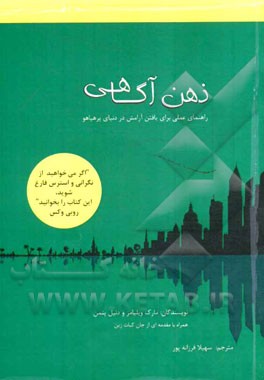 ذهن آگاهی: راهنمای عملی برای یافتن آرامش در دنیای پرهیاهو