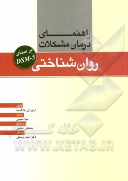 راهنمای درمان مشکلات روان‌شناختی بر مبنای DSM-5