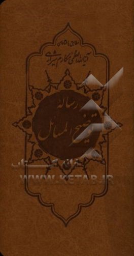 رساله توضیح ‌المسائل مطابق با فتاوای حضرت آیت‌الله مکارم شیرازی