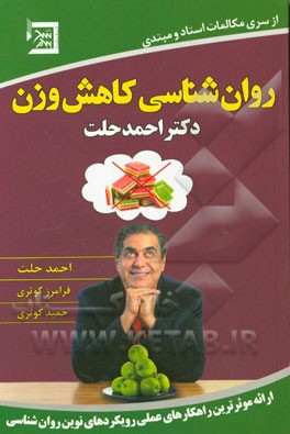 روان‌شناسی کاهش وزن دکتر احمد حلت: شامل موثرترین راهکارهای عملی رویکردهای نوین روان‌شناسی برای غلبه بر افکار، هیجانات و رفتارهای مخرب رژیم‌های لاغری