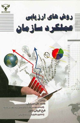 روشهای ارزیابی عملکرد سازمان