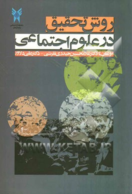 روش تحقیق در علوم اجتماعی