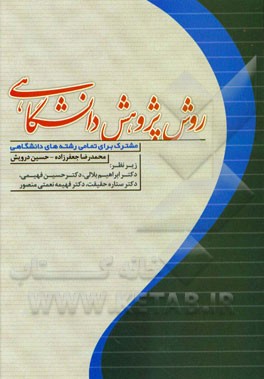 روش پژوهش دانشگاهی