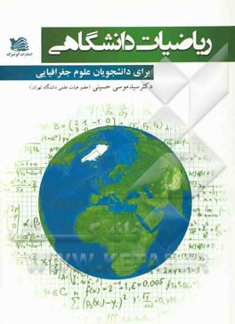 ریاضیات دانشگاهی برای دانشجویان علوم جغرافیایی