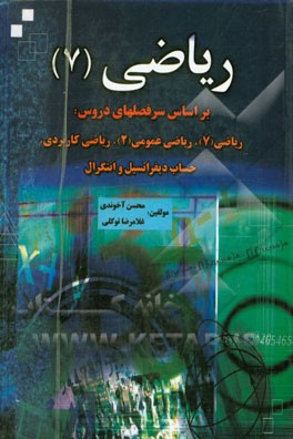 ریاضی (7): بر اساس سرفصلهای دروس: ریاضی (7)، ریاضی عمومی (2)، ریاضی کاربردی، حساب دیفرانسیل و انتگرال